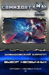 читать Выбор Необычных