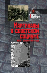 читать Маргиналы в советском социуме. 1930-е  середина 1950-х годов
