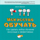 читать Искусство обучать. Как сделать любое обучение нескучным и эффективным