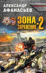читать Зона заражения-2