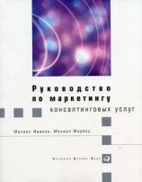 читать Руководство по маркетингу консалтинговых услуг