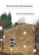 читать Манчестерский дневник