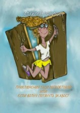 читать Приключение Таси Логопетовой, или Если волну потянуть за хвост