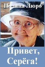 читать Привет, Серёга!