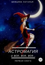 читать Астромагия и все, все, все. Книга 1