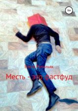 читать Месть  это фастфуд