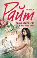 читать Когда осыпается яблонев цвет