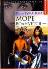 читать Море волнуется - раз