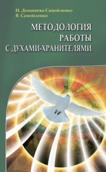 читать Методология работы с Духами-Хранителями
