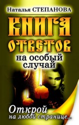 читать Книга ответов на особый случай. Открой на любой странице