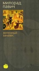 читать Железный занавес