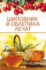 читать Шиповник и облепиха лечат