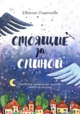 читать Стоящие за спиной. Правдивые истории про Ангелов, людей и не только