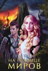 читать На границе миров