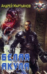 читать Белая акула
