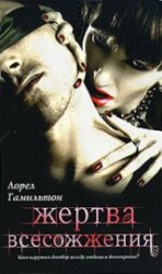 читать Жертва всесожжения [Всесожжение]