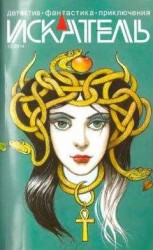 читать Искатель, 2014 № 10