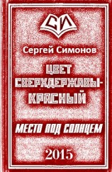 читать Цвет сверхдержавы   красный. Дилогия