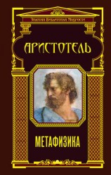 читать Метафизика