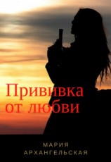 читать Прививка от любви