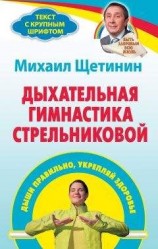 читать Дыхательная гимнастика Стрельниковой. Дыши правильно, укрепляй здоровье