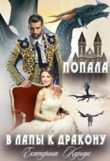 читать Попала в лапы к дракону