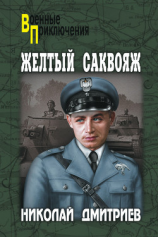 читать Жёлтый саквояж