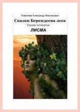 читать Сказки Берендеева леса-4.ЛИСМА