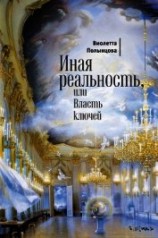 читать Иная реальность, или Власть ключей (сборник)