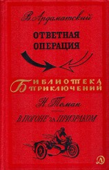читать Ответная операция. В погоне за Призраком