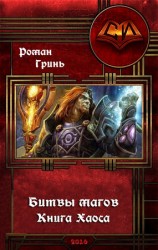 читать Битвы магов. Книга Хаоса
