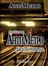 читать АнтиМетро, Джек Потрошитель