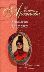 читать Королева эпатажа (новеллы)