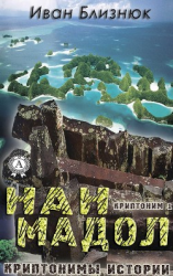 читать Криптоним 1: Нан Мадол