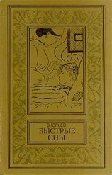 читать Быстрые сны