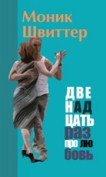 читать Двенадцать раз про любовь