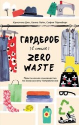 читать Гардероб в стиле Zero Waste
