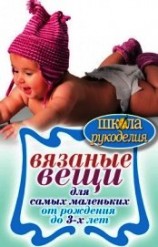 читать Вязаные вещи для самых маленьких. От рождения до 3-х лет