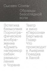 читать Образцы безоглядной воли