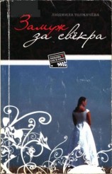 читать Замуж за свёкра