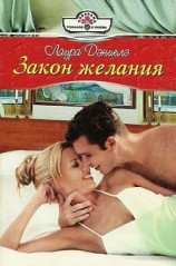 читать Закон желания