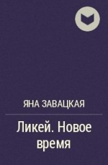 читать Новое время