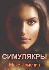 читать Симулякры