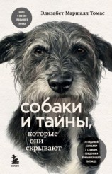 читать Собаки и тайны, которые они скрывают. Легендарный бестселлер о сознании, поведении и привычках наших питомцев