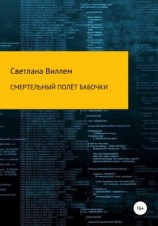 читать Смертельный полет бабочки