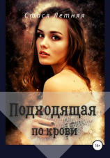 читать Подходящая по крови