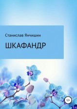 читать Шкафандр