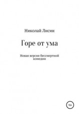 читать Горе от ума. Новая версия бессмертной комедии