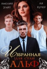 читать Избранная для стаи Альф