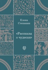 читать Рассказы о чудесах